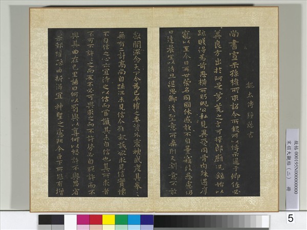 宋搨大觀帖（二）　冊　魏鍾繇宣示表帖