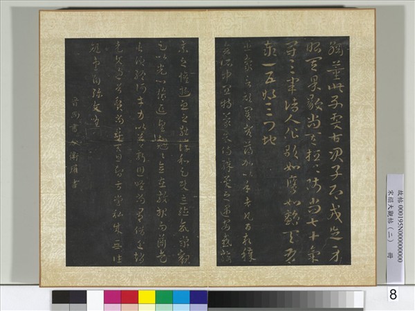 宋搨大觀帖（二）　冊　晉衛瓘頓州帖