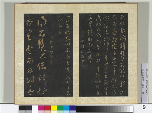 宋搨大觀帖（二）　冊　晉衛瓘頓州帖