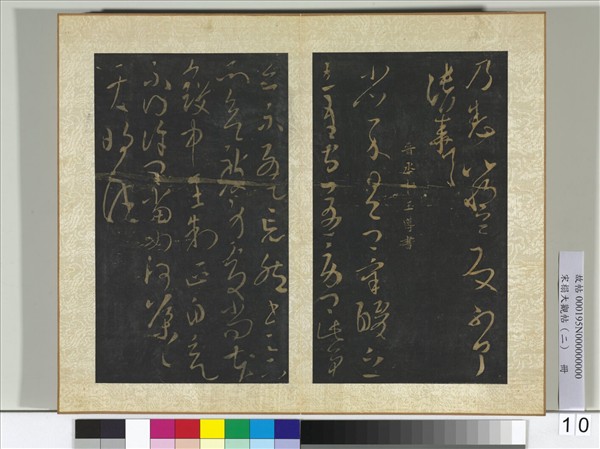 宋搨大觀帖（二）　冊　晉張華得書帖