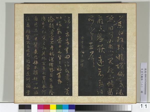 宋搨大觀帖（二）　冊　晉王洽不孝帖