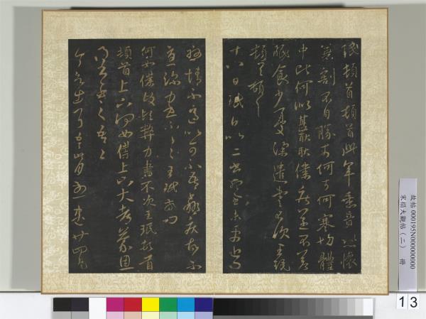 宋搨大觀帖（二）　冊　晉王珉此年帖