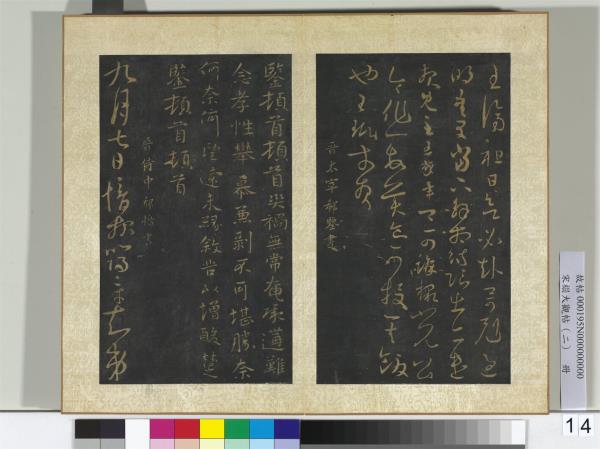 宋搨大觀帖（二）　冊　晉郗鑒災禍無常帖