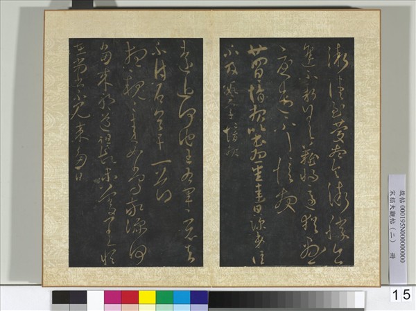 宋搨大觀帖（二）　冊　晉郗愔廿四日帖