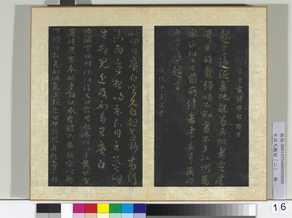 宋搨大觀帖（二）　冊　晉郗超遠近帖