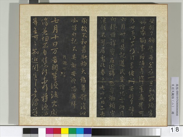 宋搨大觀帖（二）　冊　晉謝安六月帖