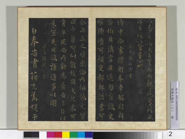 宋搨大觀帖（三）　冊　晉庾元亮書箱帖