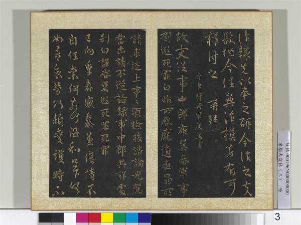 宋搨大觀帖（三）　冊　晉庾元亮書箱帖