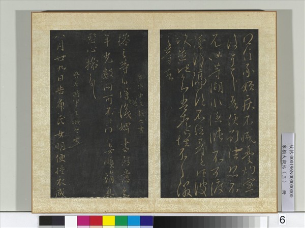 宋搨大觀帖（三）　冊　晉王操之年光帖