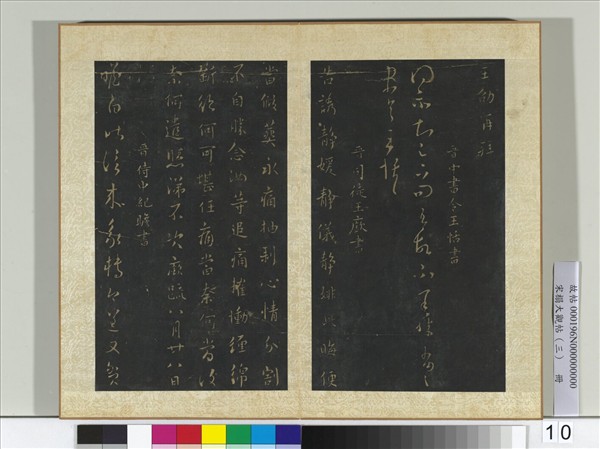 宋搨大觀帖（三）　冊　晉王劭夏節帖