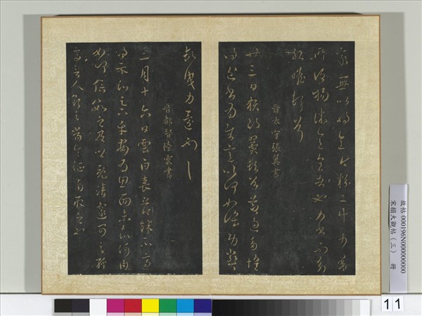 宋搨大觀帖（三）　冊　晉陸雲春節帖