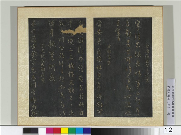 宋搨大觀帖（三）　冊　晉謝庄昨還帖