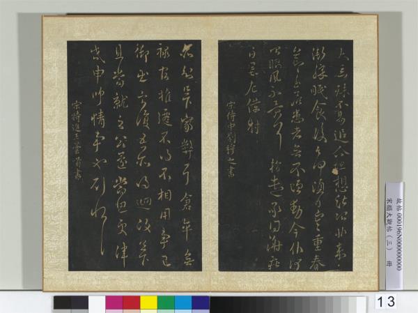 宋搨大觀帖（三）　冊　南朝宋劉穆之家弊帖