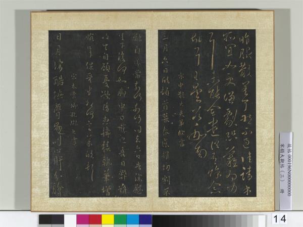 宋搨大觀帖（三）　冊　南朝宋羊欣暮春帖