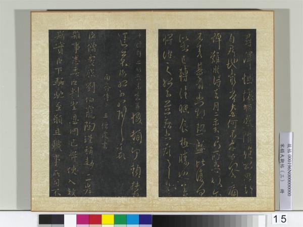 宋搨大觀帖（三）　冊　南朝齊王僧虔二啟帖