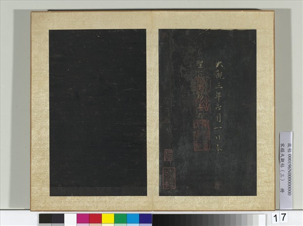 宋搨大觀帖（三）　冊