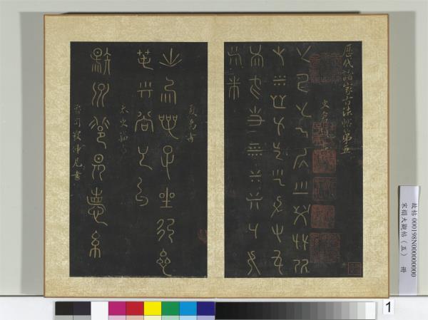 宋搨大觀帖（五）　冊　倉頡戊己帖