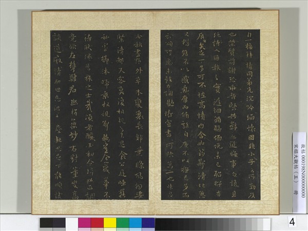 宋搨大觀帖（五）　冊　唐宋儋接拜帖