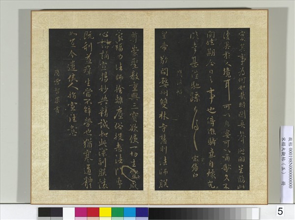 宋搨大觀帖（五）　冊　唐宋儋接拜帖