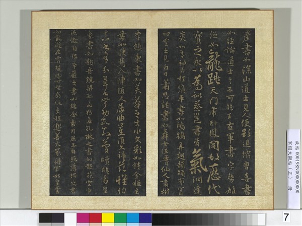 宋搨大觀帖（五）　冊　隋智果評書帖