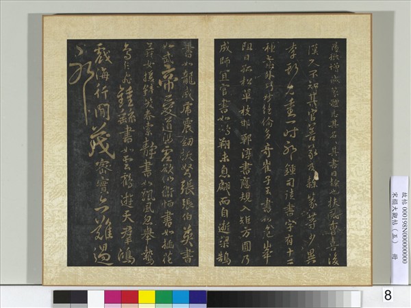 宋搨大觀帖（五）　冊　隋智果評書帖