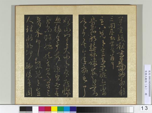 宋搨大觀帖（五）　冊　何氏移屋帖