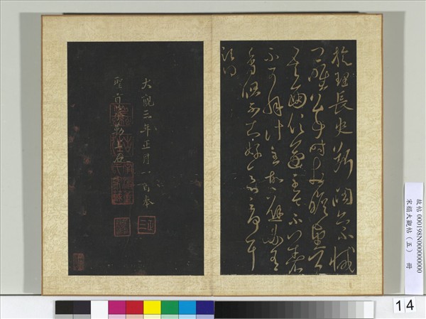 宋搨大觀帖（五）　冊　何氏閑曠帖