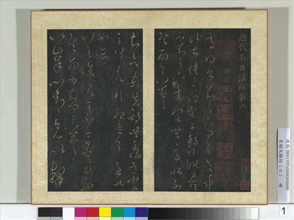 宋搨大觀帖（六）　冊　晉王羲之適得書帖