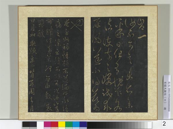 宋搨大觀帖（六）　冊　晉王羲之日月帖兄靈柩帖