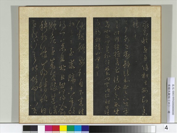 宋搨大觀帖（六）　冊　晉王羲之旦夕帖