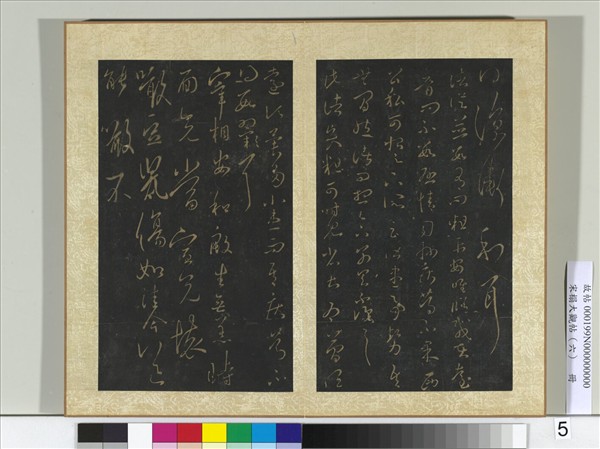 宋搨大觀帖（六）　冊　晉王羲之諸賢帖