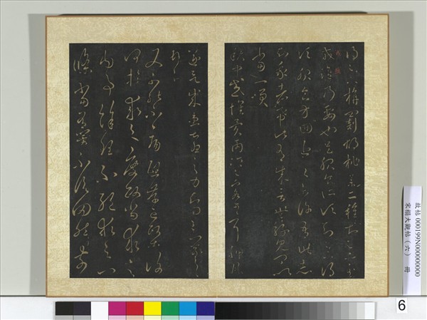 宋搨大觀帖（六）　冊　晉王羲之旃罽帖