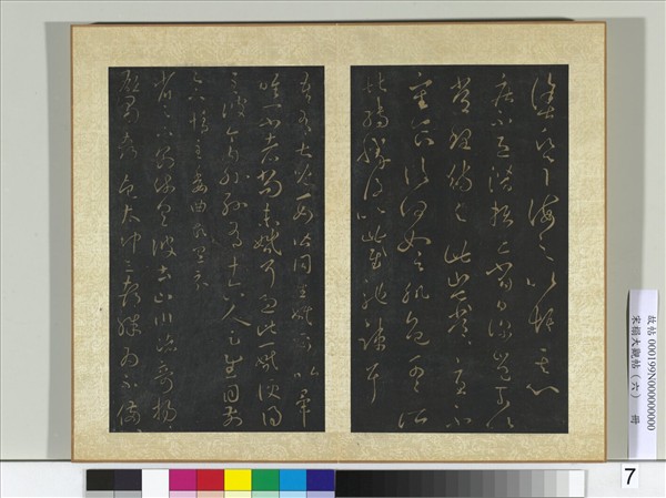 宋搨大觀帖（六）　冊　晉王羲之疾不退帖