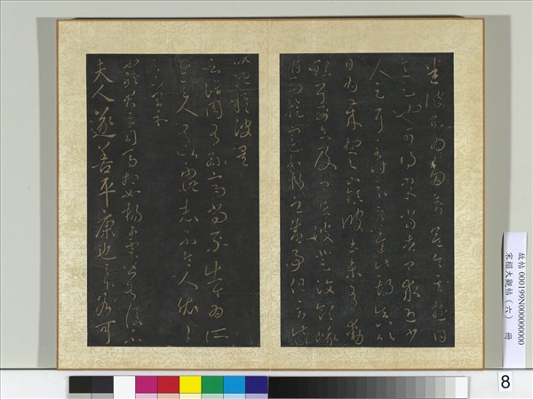 宋搨大觀帖（六）　冊　晉王羲之彼土帖