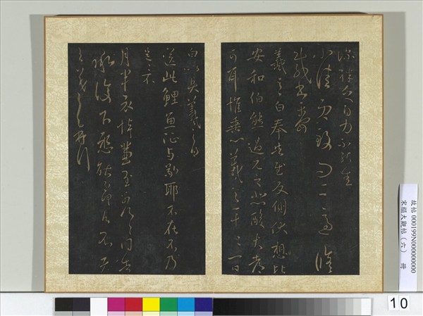 宋搨大觀帖（六）　冊　晉王羲之月半帖