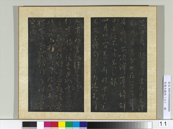 宋搨大觀帖（六）　冊　晉王羲之行成帖