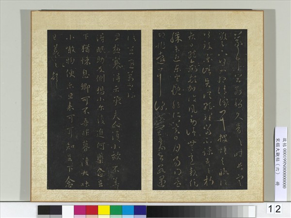 宋搨大觀帖（六）　冊　晉王羲之旦極寒帖