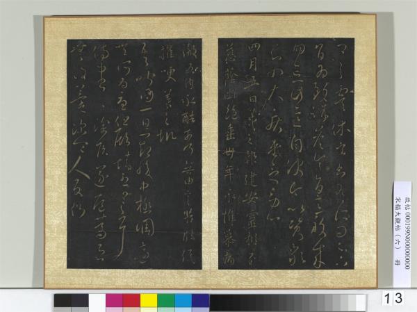 宋搨大觀帖（六）　冊　晉王羲之侍中帖