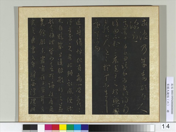 宋搨大觀帖（六）　冊　晉王羲之知念帖