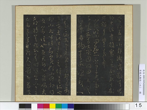 宋搨大觀帖（六）　冊　晉王羲之知庾丹楊帖