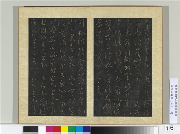 宋搨大觀帖（六）　冊　晉王羲之司州帖