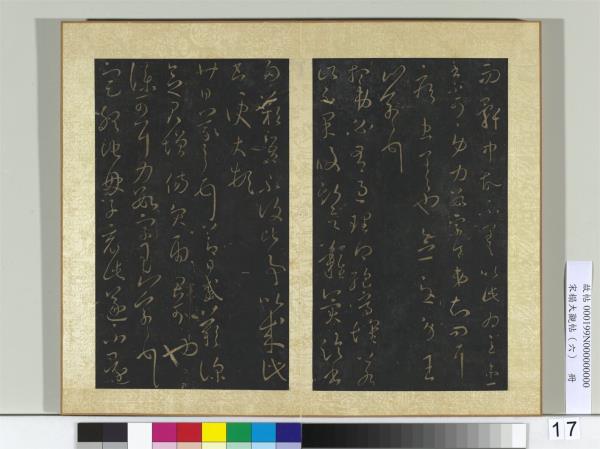 宋搨大觀帖（六）　冊　晉王羲之想弟帖