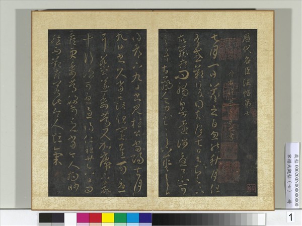 宋搨大觀帖（七）　冊　晉王羲之七月帖