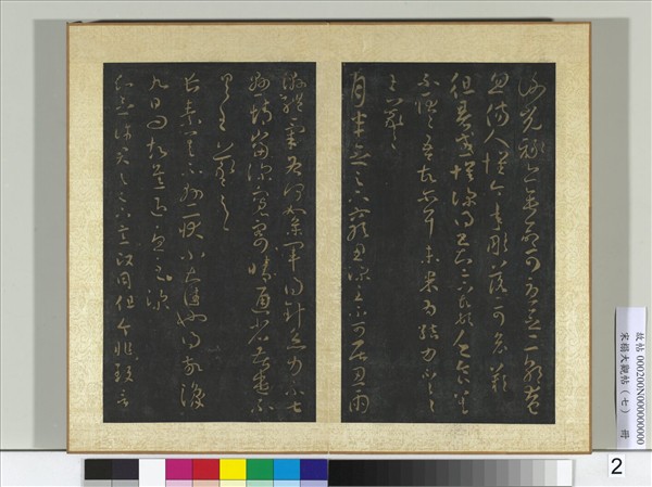 宋搨大觀帖（七）　冊　晉王羲之謝光祿帖