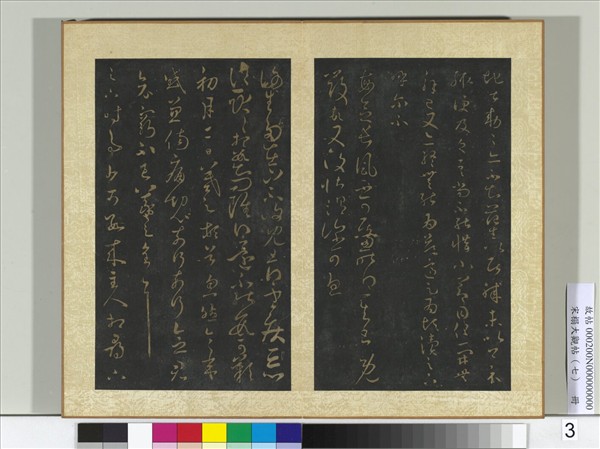 宋搨大觀帖（七）　冊　晉王羲之長風帖