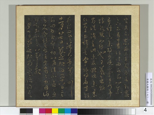 宋搨大觀帖（七）　冊　晉王羲之前從洛帖