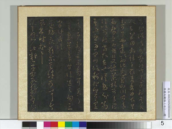 宋搨大觀帖（七）　冊　晉王羲之遠婦帖