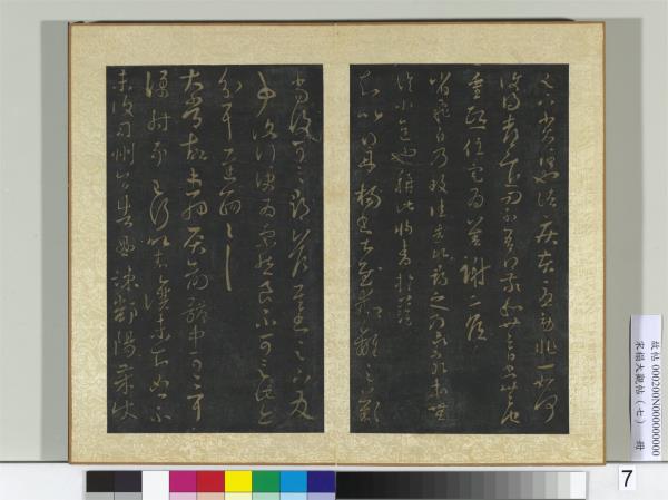 宋搨大觀帖（七）　冊　晉王羲之丹陽帖