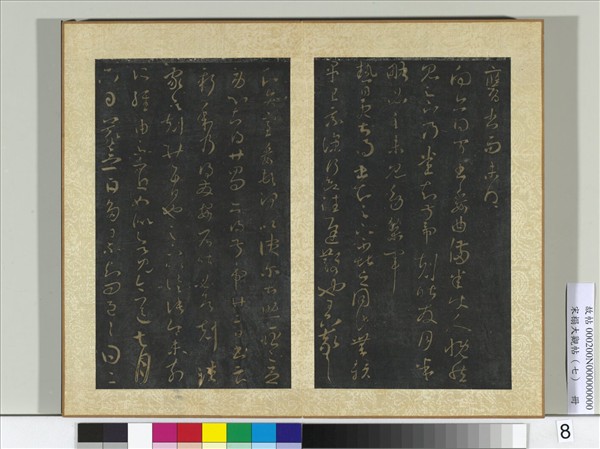 宋搨大觀帖（七）　冊　晉王羲之得萬書帖