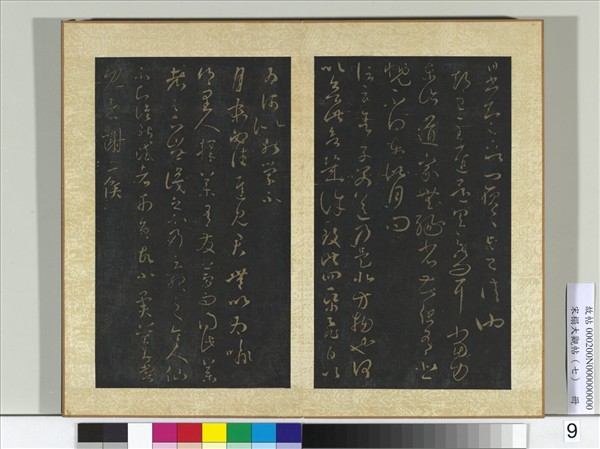 宋搨大觀帖（七）　冊　晉王羲之月末帖